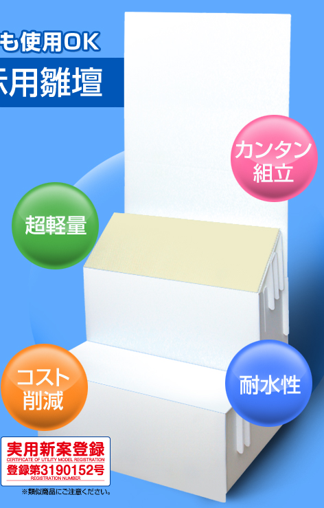 カンタン組立超軽量サイズ何度でも使用ＯＫ！組立式プラスチック展示用雛壇