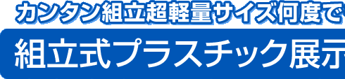 カンタン組立超軽量サイズ何度でも使用ＯＫ！組立式プラスチック展示用雛壇